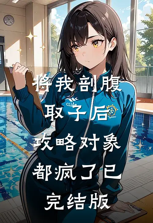 将我剖腹取子后，攻略对象都疯了已完结版