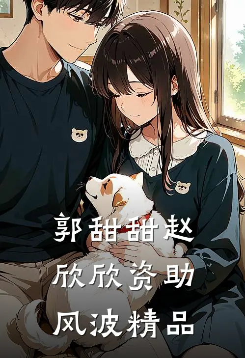 郭甜甜赵欣欣资助风波精品