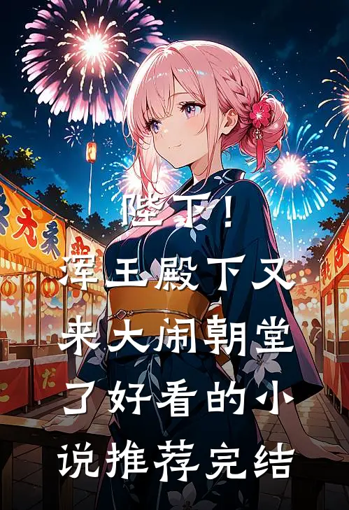 陛下！浑王殿下又来大闹朝堂了好看的小说推荐完结
