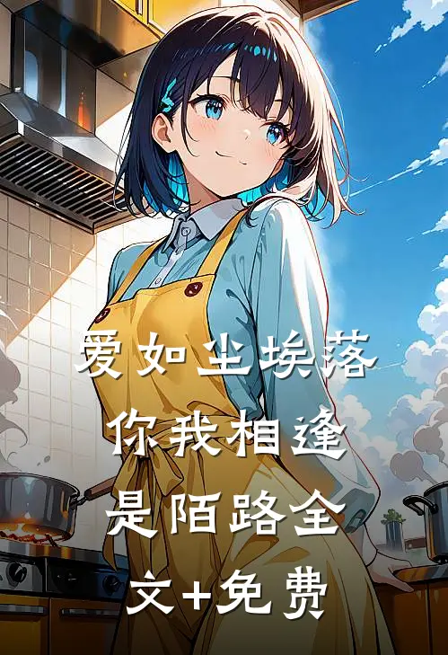 爱如尘埃落，你我相逢是陌路全文+免费
