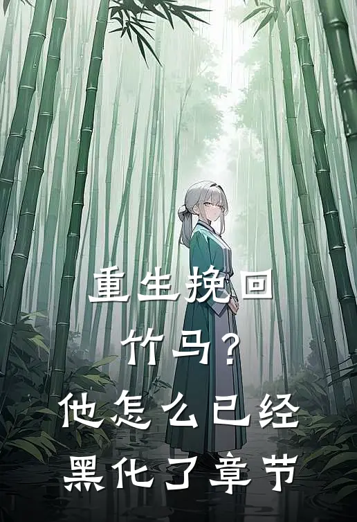 重生挽回竹马？他怎么已经黑化了章节