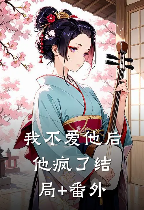 我不爱他后，他疯了结局+番外