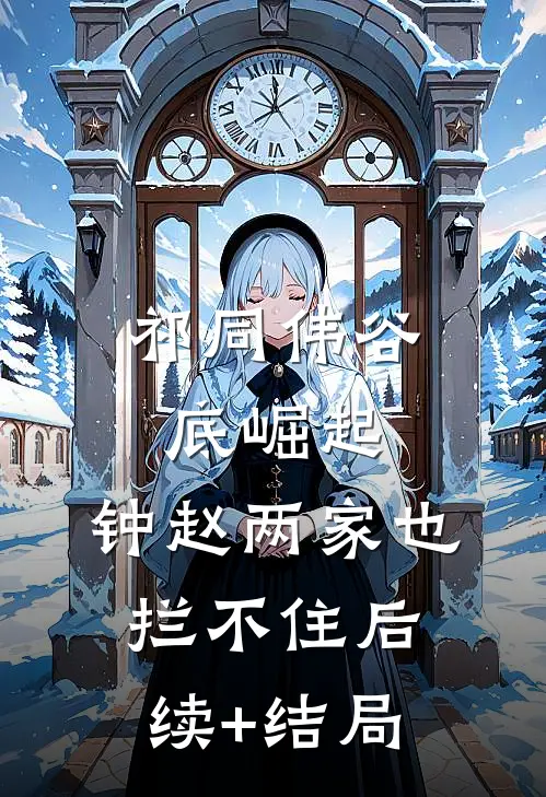 祁同伟谷底崛起，钟赵两家也拦不住后续+结局