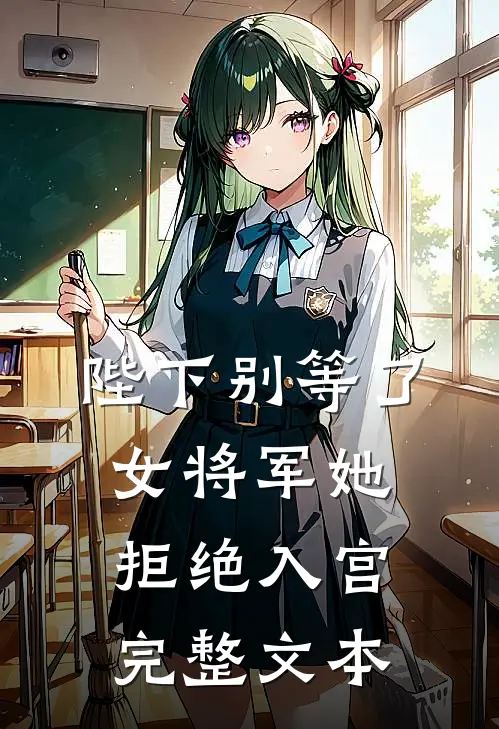 陛下别等了，女将军她拒绝入宫完整文本
