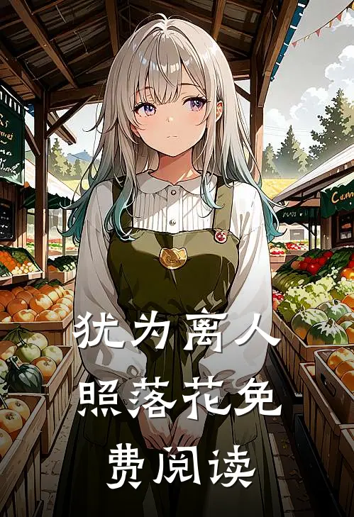 犹为离人照落花免费阅读