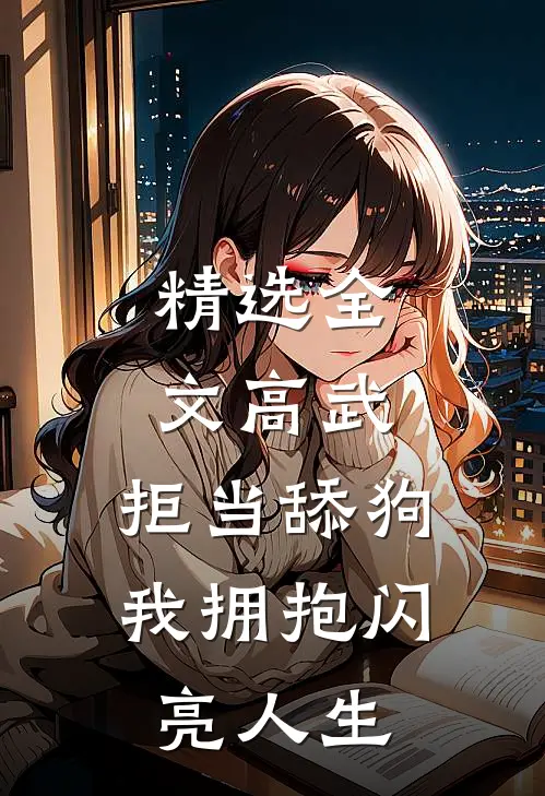 精选全文高武：拒当舔狗，我拥抱闪亮人生