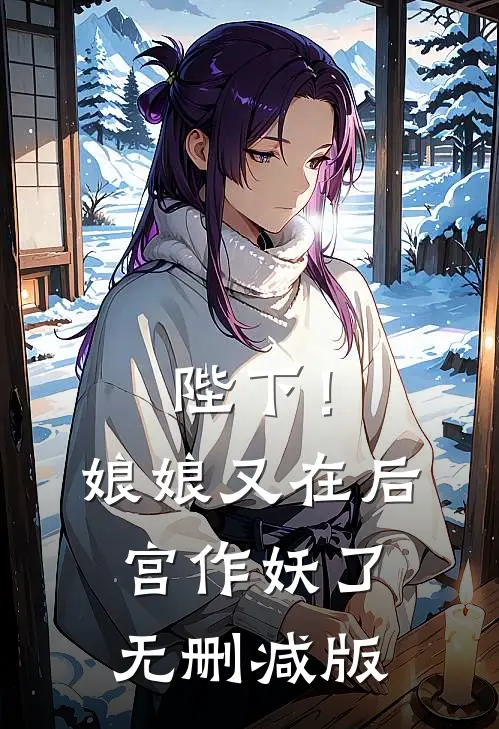 陛下！娘娘又在后宫作妖了无删减版
