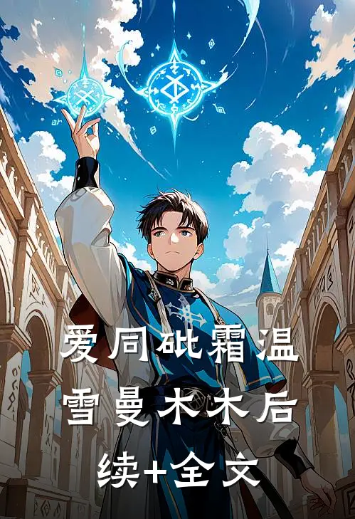 爱同砒霜温雪曼木木后续+全文