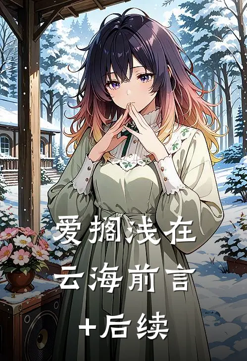 爱搁浅在云海前言+后续