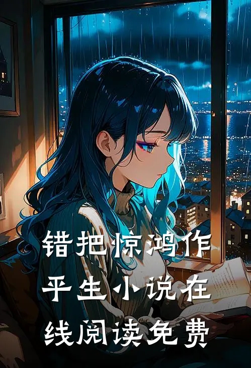 错把惊鸿作平生小说在线阅读免费