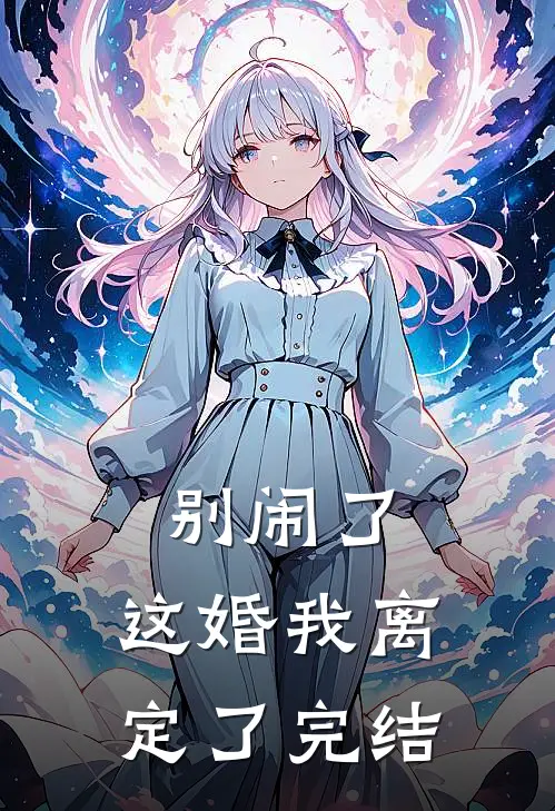 别闹了，这婚我离定了完结