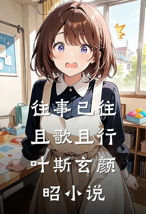 往事已往，且歌且行叶斯玄颜昭小说
