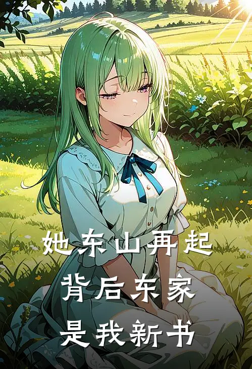 她东山再起，背后东家是我新书