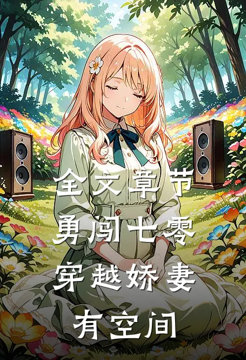 全文章节勇闯七零：穿越娇妻有空间