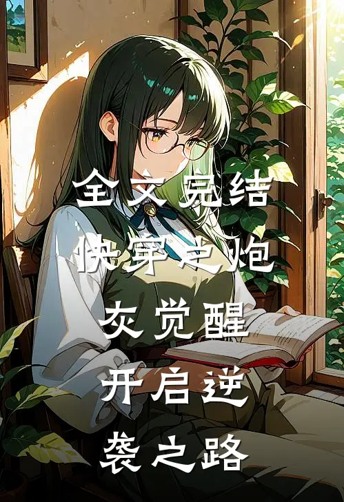 全文完结快穿之炮灰觉醒，开启逆袭之路