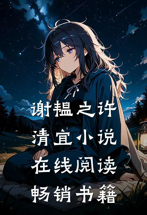 谢韫之许清宜小说在线阅读畅销书籍