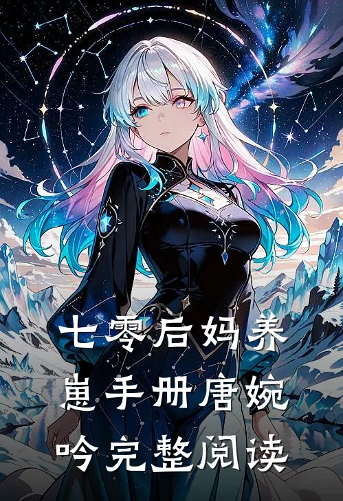 七零后妈养崽手册唐婉吟完整阅读