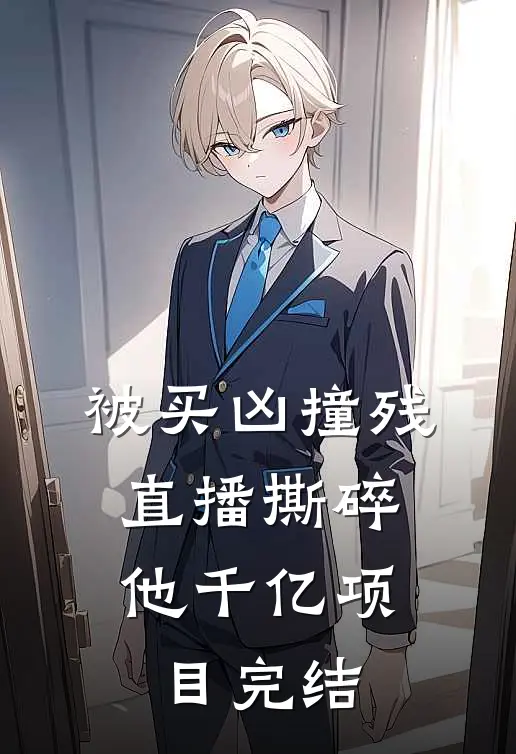 被买凶撞残，直播撕碎他千亿项目完结