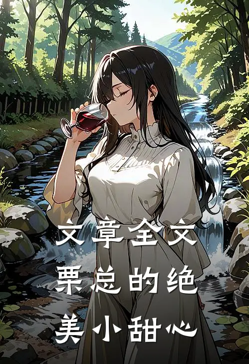 文章全文栗总的绝美小甜心