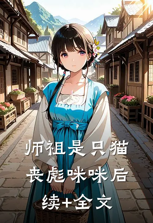 师祖是只猫丧彪咪咪后续+全文