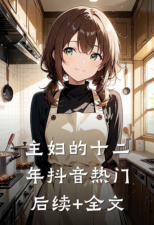 主妇的十二年抖音热门后续+全文
