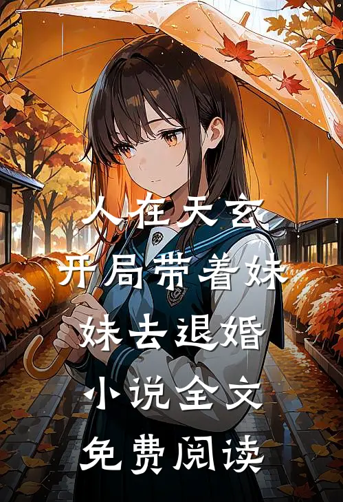 人在天玄，开局带着妹妹去退婚小说全文免费阅读