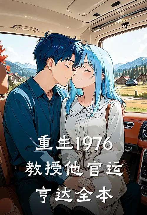 重生1976，教授他官运亨达全本