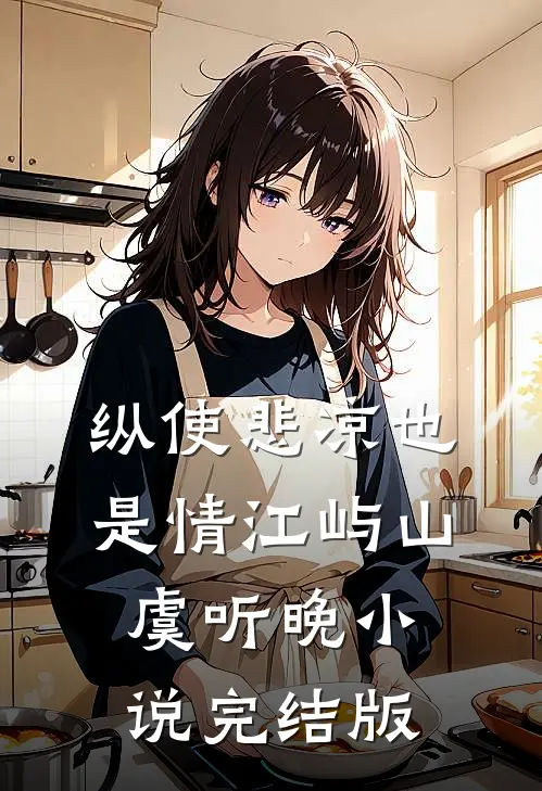 纵使悲凉也是情江屿山虞听晚小说完结版