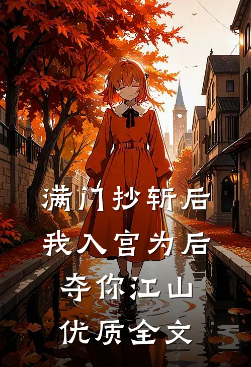 满门抄斩后，我入宫为后夺你江山优质全文