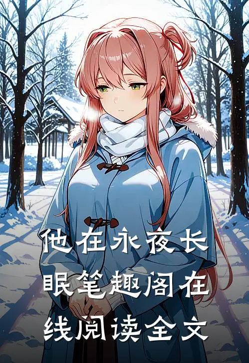 他在永夜长眠笔趣阁在线阅读全文
