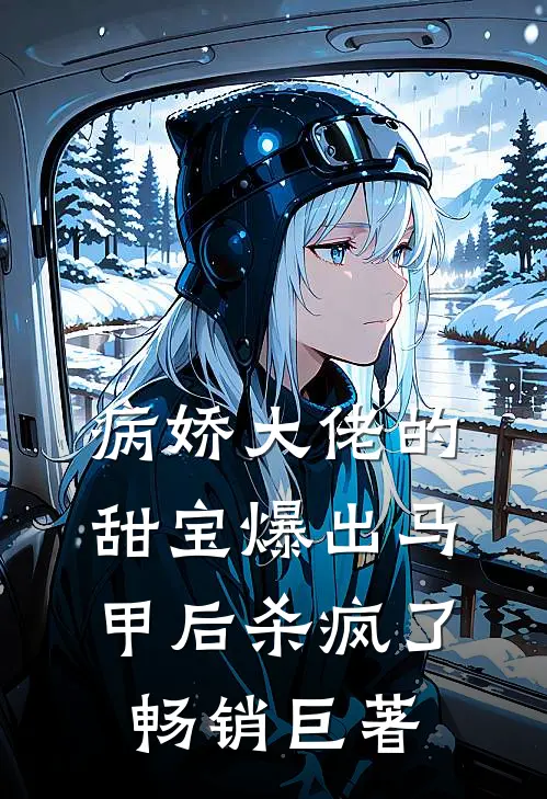 病娇大佬的甜宝爆出马甲后杀疯了畅销巨著