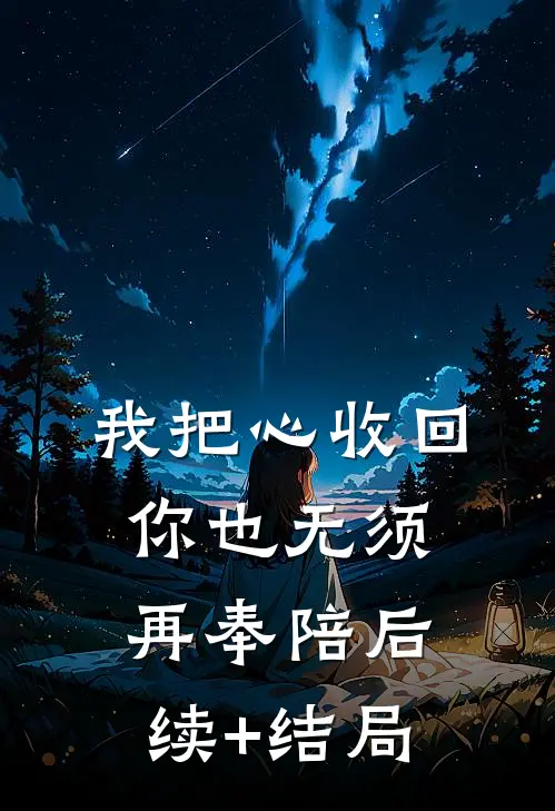我把心收回，你也无须再奉陪后续+结局