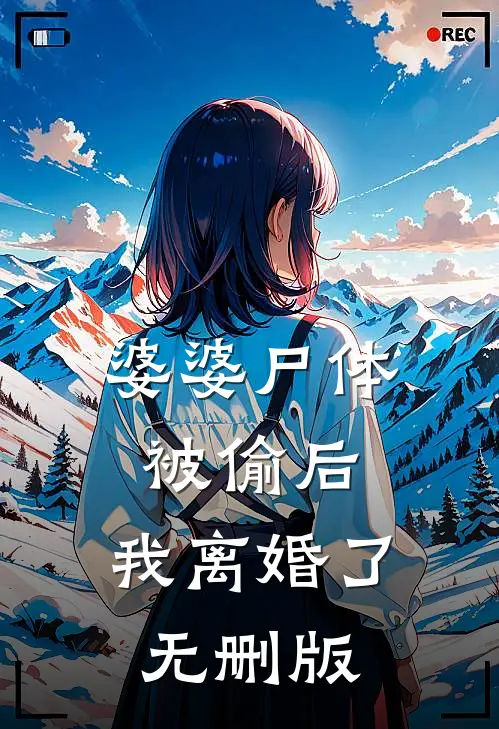 婆婆尸体被偷后，我离婚了无删版