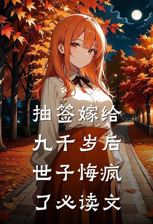 抽签嫁给九千岁后，世子悔疯了必读文