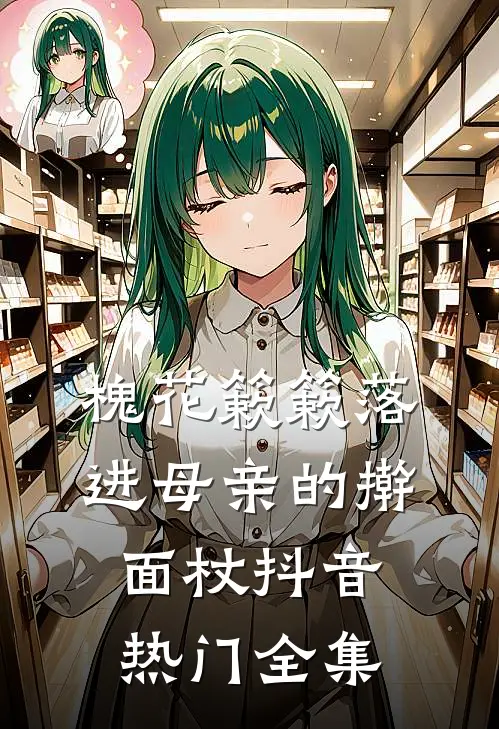 槐花簌簌落进母亲的擀面杖抖音热门 全集