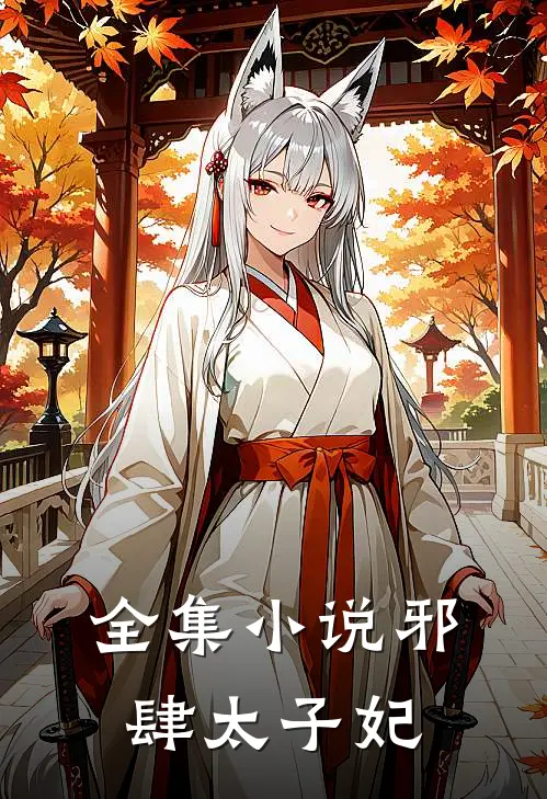 全集小说邪肆太子妃
