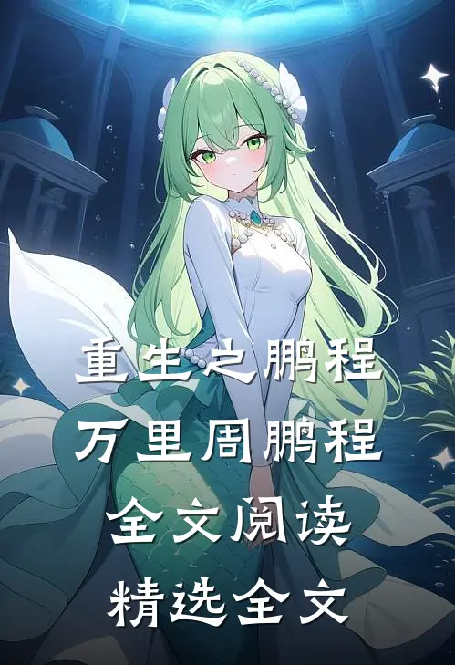 重生之鹏程万里周鹏程全文阅读精选全文