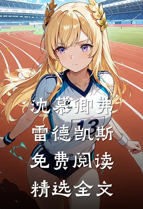 沈慕卿弗雷德凯斯免费阅读精选全文