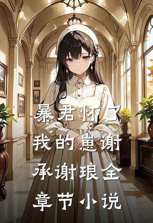 暴君怀了我的崽谢承谢琅全章节小说