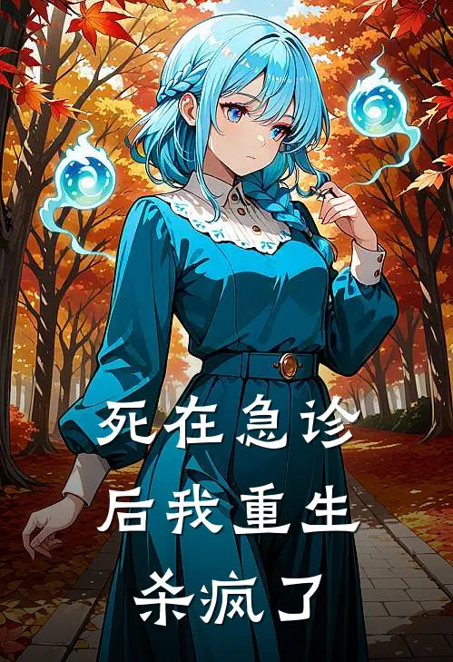 死在急诊后我重生杀疯了