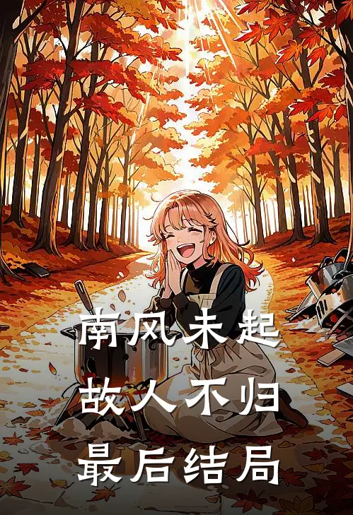 南风未起，故人不归最后结局