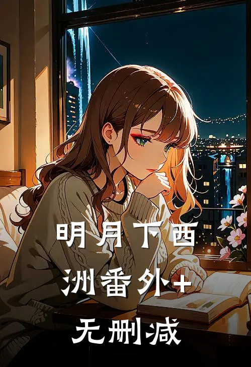 明月下西洲番外+无删减