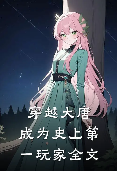 穿越大唐：成为史上第一玩家全文