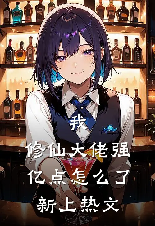 我，修仙大佬强亿点怎么了新上热文