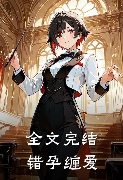全文完结错孕缠爱