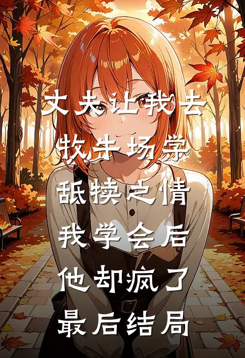 丈夫让我去牧牛场学舐犊之情，我学会后他却疯了最后结局