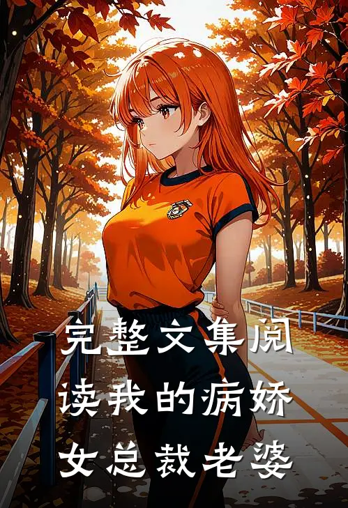完整文集阅读我的病娇女总裁老婆
