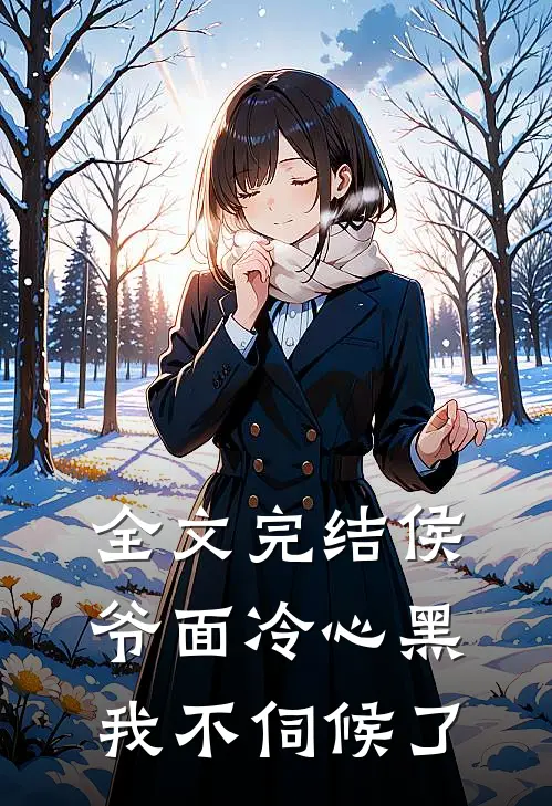 全文完结侯爷面冷心黑，我不伺候了