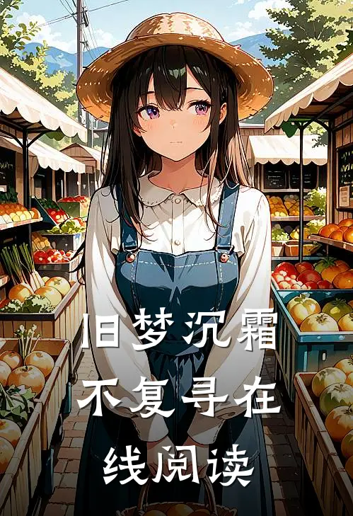 旧梦沉霜不复寻在线阅读