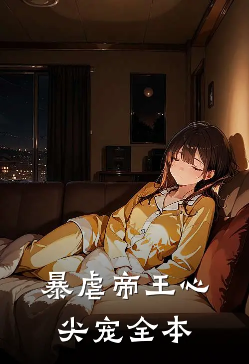 暴虐帝王心尖宠全本